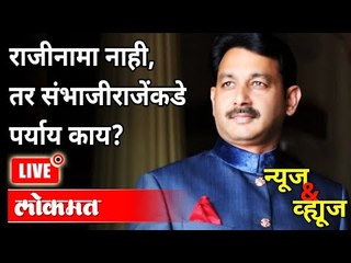 LIVE - संभाजीराजे यापुढे काय भूमिका घेऊ शकतात? Maratha Reservation Cancelled | Maharashtra News