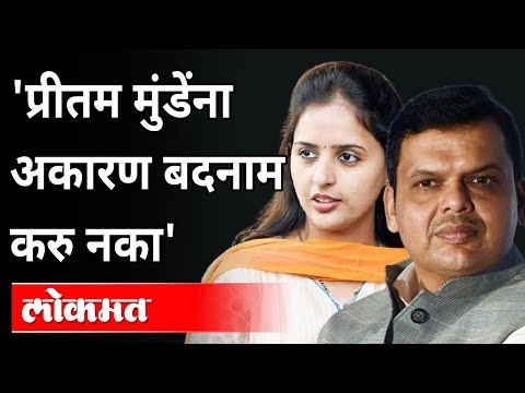 प्रीतम मुंडेंवर काय म्हणाले फडणवीस? Devendra Fadnavis On Pritam Munde | PM Modi Cabinet Reshuffle
