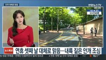 [뉴스초점] 연휴 셋째 날 대체로 맑음…추석 전국 요란한 비