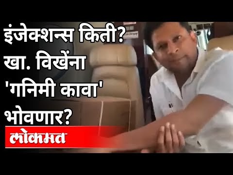 इंजेक्शन्स किती? विखेंना 'गनिमी कावा' भोवणार? Sujay Vikhe Patil Brought 10000 Remdesivir From Delhi