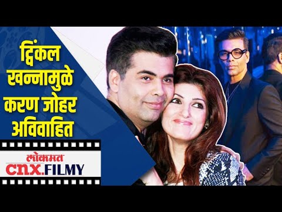 Twinkle Khannaमुळे Karan Joharअविवाहित | Karan Johar reveals why he is Unmarried? Lokmat cnx Filmy