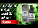 Arsenic Album 30 या गोळ्या म्हणजे विष आहे का ? Covid 19 | Corona Virus In India