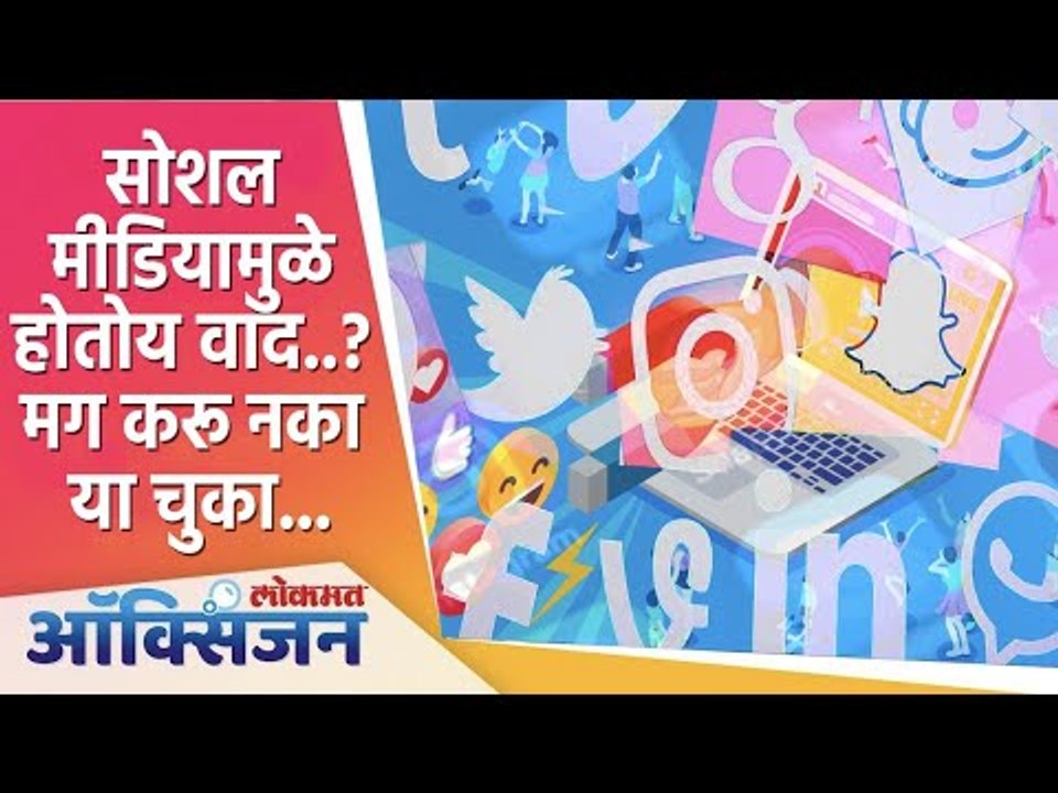 Social Media & Relationships | Effects Of Social Media | सोशल मीडियामुळे होणारे वाद टाळा