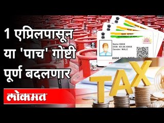 1 April पासून होणारे महत्वाचे बदल |1April | Economy | Cylinder Price | Adhar PAN Link | India News