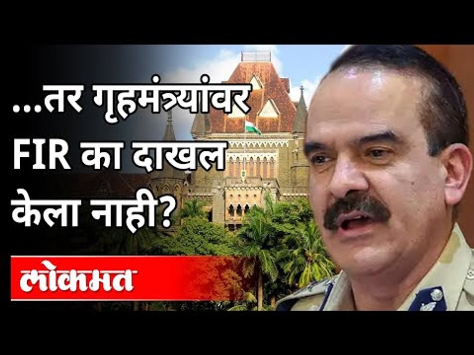 उच्च न्यायालयाचा परमबीर सिंह यांना कोणता सवाल? Bombay High Court | Param Bir Singh | Anil Deshmukh