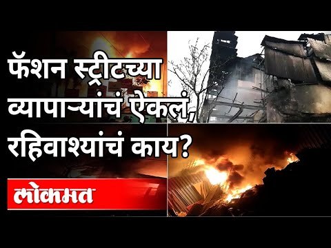 Pune Fashion Street Fire : फॅशन स्ट्रीटच्या व्यापाऱ्यांचे ऐकले पण रहिवाश्यांचे काय? Maharashtra News