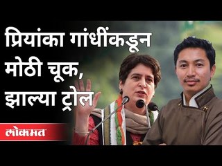 प्रियांका गांधींकडून चूक झाल्यामुळे त्या ट्रोल का झाल्या? Priyanaka Gandhi Troll | Jamyang Namgyal