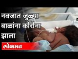 नवजात जुळ्या बाळांना कोरोनाची बाधा | Newborn Twins Test Covid 19 Positive in Vadodara | Coronavirus