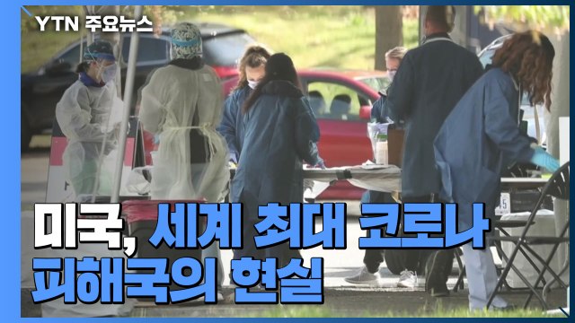 美 코로나 사망자 하루 2천여 명... 부스터 샷 대상 확대 / YTN