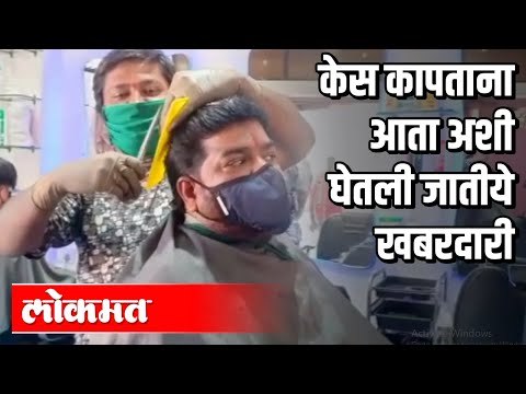 केस कापताना आता अशी घेतली जातीये खबरदारी | Corona Virus in Pune | Lockdown | Pune News