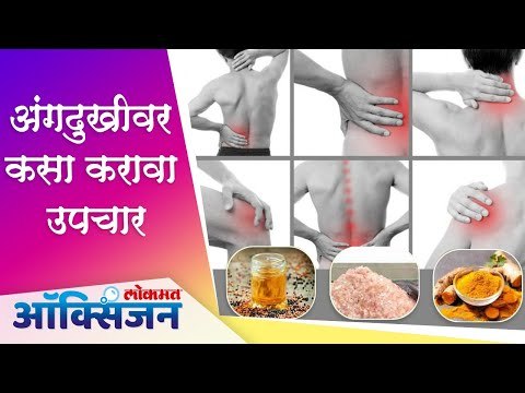 Natural Remedy For Body Pain | Get Rid Of Body Aches | अंगदुखी पासून मिळवा ५ मिनिटात सुटका