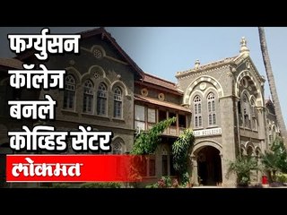 फर्ग्युसन कॉलेज बनले कोव्हिड सेंटर | Fergusson College | Covid 19 Pune Centre | Pune News