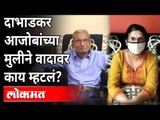 सोशल मीडियावरील गदारोळानंतर मुलीची प्रतिक्रिया | Narayanrao Dabhadkar | Asavari Dabhadkar Kothiwan