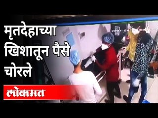 हॉस्पिटलच्या कर्मचाऱ्यांनी लाज आणली | Hospital Staff Steals Money From Dead Covid Patient | Dhule