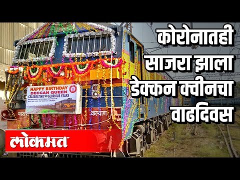 दख्खनची राणी झाली 90 वर्षांची | Deccan Queen Birthday | Pune News
