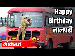 Happy Birthday लालपरी | महाराष्ट्राची लाडकी ST झाली 72 वर्षांची | Maharashtra News
