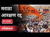 LIVE - मराठा आरक्षण रद्द | Maratha Reservation | Maharashtra News