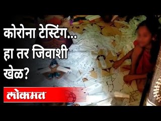 उल्हासनगरमध्ये बनावट कोरोना टेस्टिंगचा धक्कादायक प्रकार उघडकीस | Corona RTPCR Test Fraud In Thane