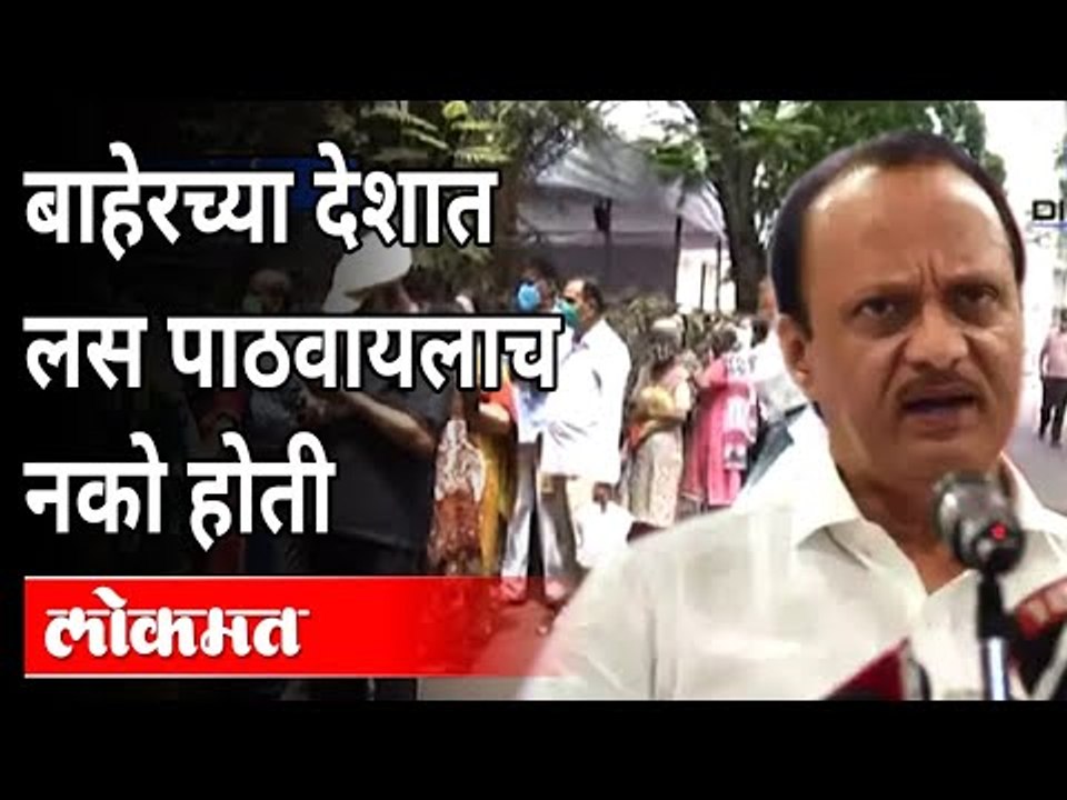 राज्यात लसींच्या तुटवड्यावरुन Ajit Pawar काय म्हणाले? Shortage Of Corona Vaccine In Maharashtra