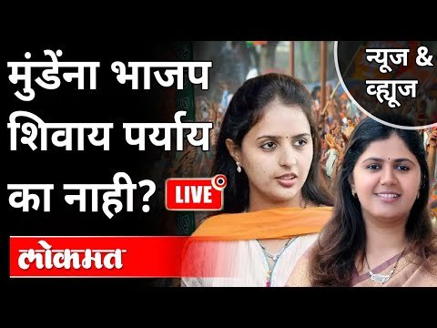 LIVE - मुंडेंना भाजप शिवाय पर्याय का नाही? Pritam Munde | Pankaja Munde | Gopinath Munde