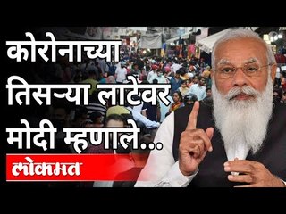 तिसरी लाट... मोदी म्हणतात... | PM Narendra Modi On Third Wave Of Coronavirus | Corona Vaccine