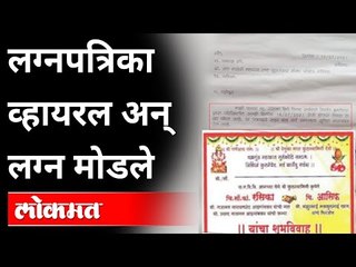 धर्मांधांनी मोडला दिव्यांग मुलीचा विवाह | Hindu Girl Muslim Boy Wedding Card Viral | Nashik News