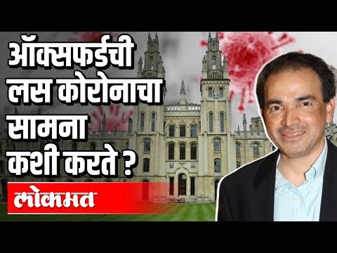 ऑक्सफर्डची लस कोरोनाचा सामना कशी करते ? Oxford University Vaccine | Dr. Ravi Godse | India N