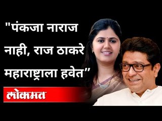 Pankaja Mundea and Raj Thackeray यांच्याबद्दल भाजपचे प्रदेशाध्यक्ष Chandrakamt Patil यांचे  वक्तव्य