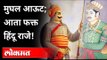 UGC मुघलांचा इतिहास अभ्यासक्रमातून वगळणार! UGC Mughal History | Syllabus | Akbar and Mughal