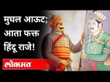 UGC मुघलांचा इतिहास अभ्यासक्रमातून वगळणार! UGC Mughal History | Syllabus | Akbar and Mughal