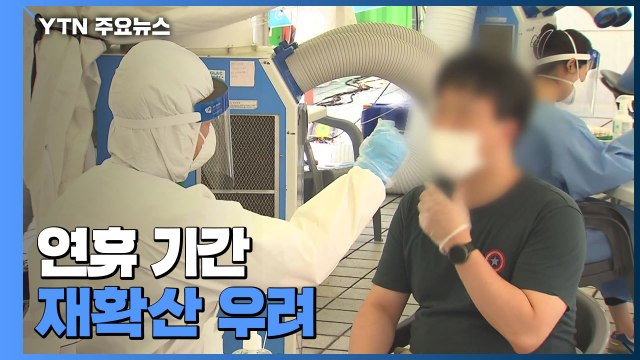 비수도권 확진자 4백 명대...연휴 기간 재확산 우려 / YTN