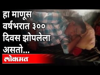 हा माणूस वर्षभरात ३०० दिवस झोपलेला असतो... | Rajasthan Man Sleeps For 300 Days A Year | Kumbhakarna