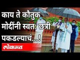 Pm Modi स्वत:ची छत्री स्वत: पकडतात..इतरांचं काय? Monsoon Session 2021 |PM Modi holding his umbrella