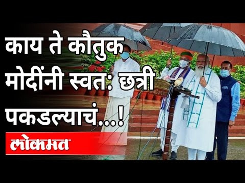 Pm Modi स्वत:ची छत्री स्वत: पकडतात..इतरांचं काय? Monsoon Session 2021 |PM Modi holding his umbrella
