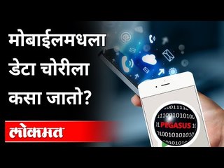 मोबाईलमधला डेटा चोरीला कसा जातो | Pegasus Hacking | Mobile Data | India News