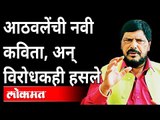 आठवलेंची नवी कविता, अन् विरोधकही हसले | Ramdas Athawale Poem | India News