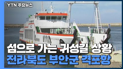 섬으로 가는 귀성길...지난해와 비슷 '한산' / YTN