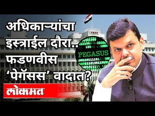 अधिकाऱ्यांच्या इस्त्राईल दौऱ्यावरून फडणवीस ‘पेगॅसस’च्या वादात? Devendra Fadnavis