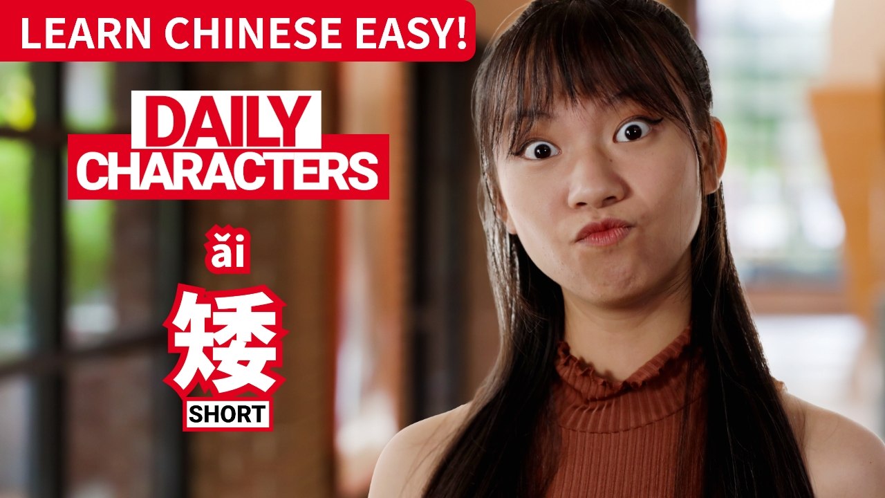 Daily Characters with Carly | 矮  ǎi  | ChinesePod