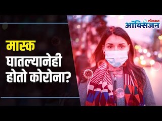 Can mask prevent Corona? मास्क घातल्यानेही होतो कोरोना ? Lokmat Oxygen