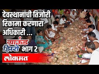 देवस्थानांची तिजोरी रिकामी करणारा अधिकारी | ग्राऊंड झिरो भाग २  | Dilip Deshmukh | Atul Kulkarni