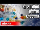 ही 21 औषधे  कोरोना थांबवणार | Corona Virus | Covid Medicine | India News