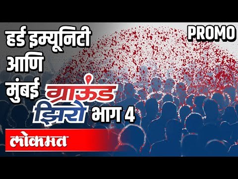 हर्ड इम्यूनिटी आणि मुंबई | EP- 04 Promo | डॉ . शशांक दळवी | Ground zero With Atul Kulkarni |आज ९ वा