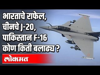 शत्रूंनी धडकी भरवणारी राफेल | राफेल, चीनचे J-20, पाकिस्तान F-16 कोण किती बलाढ्य ? Rafale in India