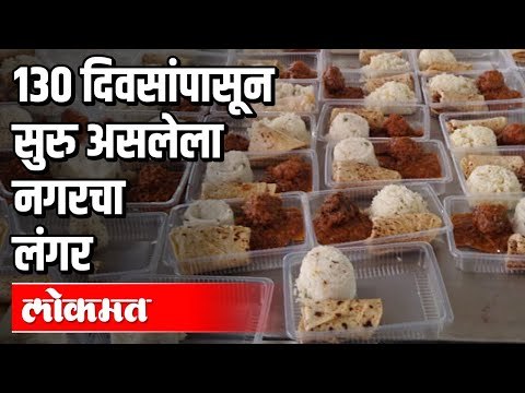 130 दिवसांपासून सुरु असलेला नगरचा लंगर | Covid 19 | Lockdown | Ahmednagar | Maharashtra News