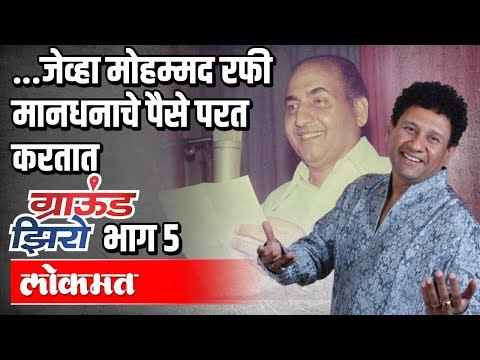 जेव्हा Mohammad Rafi मानधनाचे पैसे परत करतात |EP 05 श्रीकांत नारायण | Ground Zero With Atul Kulkarni