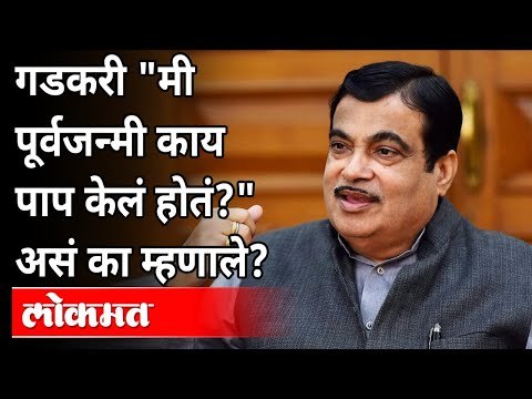 नितिन गडकरी मी पूर्वजन्मी काय पाप केलं होतं? असे का म्हणाले? Nitin Gadkari Speech | Maharashtra