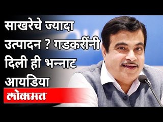 साखरेचे उत्पादन जास्त? गडकरींनी दिली ही भन्नाट आयडीया | Nitin Gadkari Speech | Sugar Production