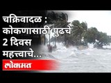 Cyclone Tauktae Alert Maharashtra : कोकण किनारपट्टीला Tauktae चक्रिवादळाचा धोका किती? Konkan