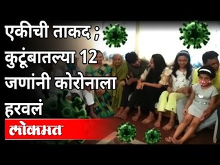 World Family Day: ८७ वर्षांच्या पणजोबांसह १२ सदस्यांची कोरोनावर मात | Family Defended Corona In Pune